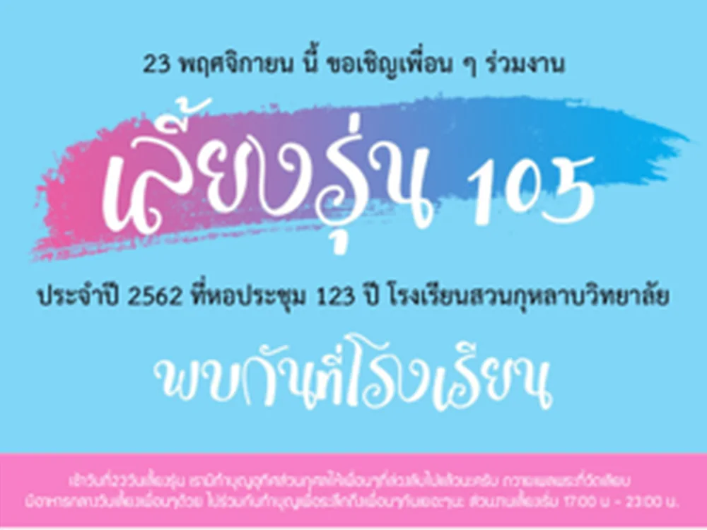 งานเลี้ยงรุ่นสวนกุหลาบ 2019